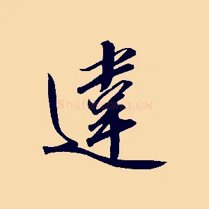 違