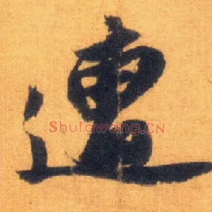 遭