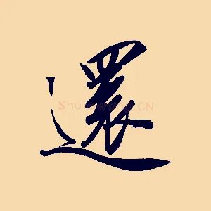 還