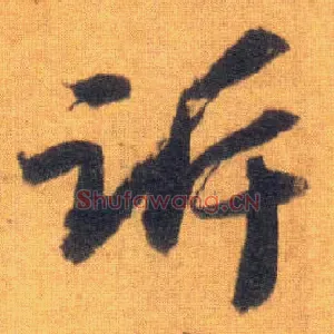 诉