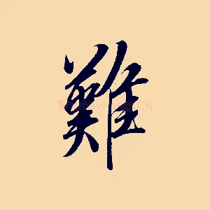 難