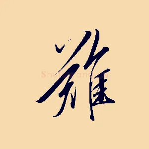 難
