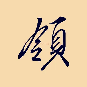 領