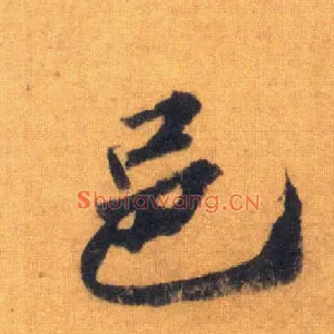 邑