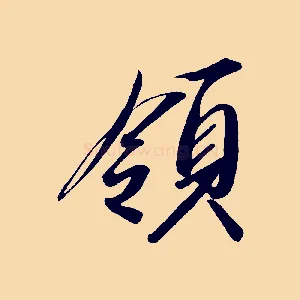 領
