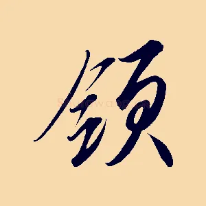 領