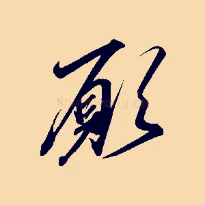 願