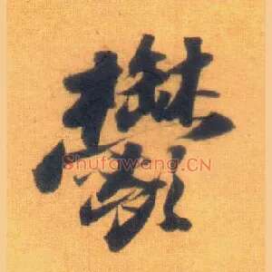 郁