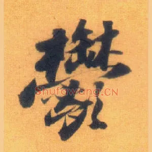 郁