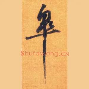 皋