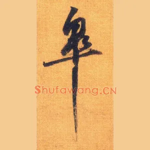 皋