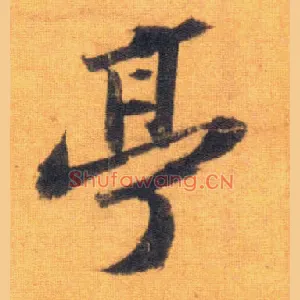 亭