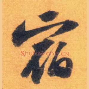 宿