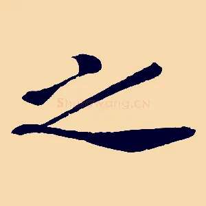 之