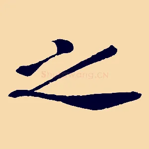 之