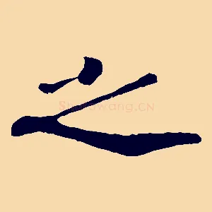 之