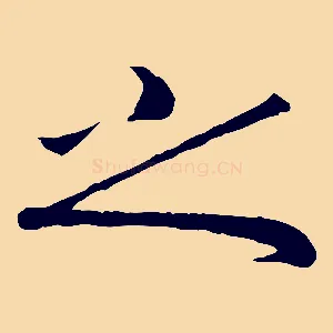 之