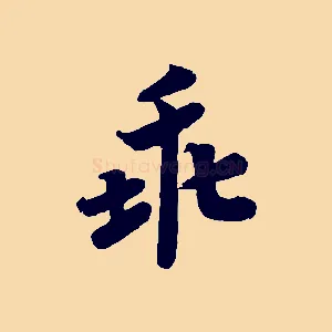 乖