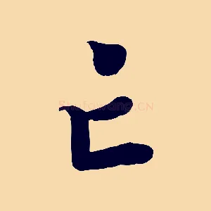 亡