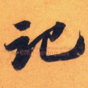 记