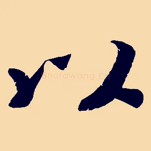 以
