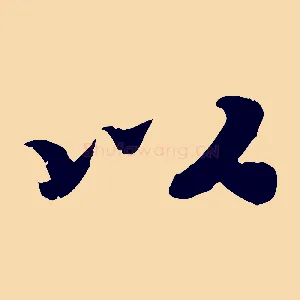 以