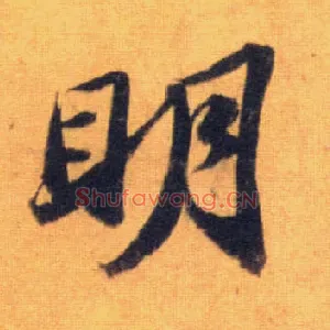 明