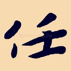 任