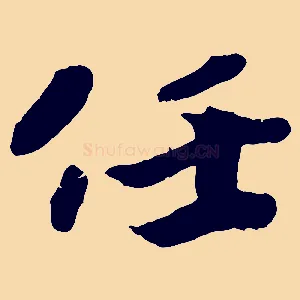 任