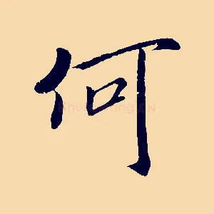 何