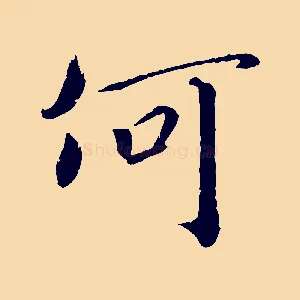 何