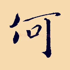 何