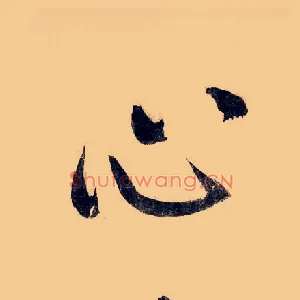 心