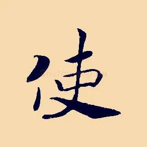 使