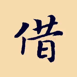借