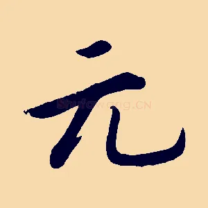 元