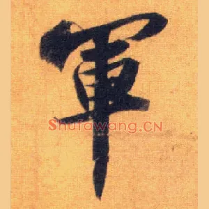 军