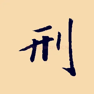 刑