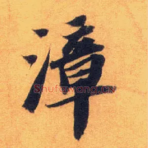 漳