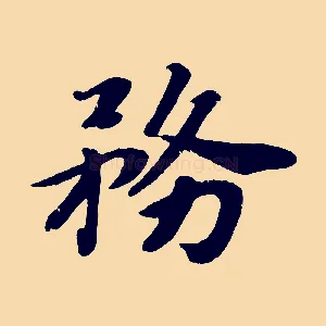 務