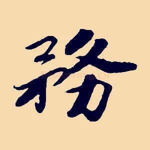務