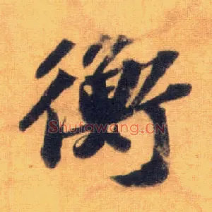 衡