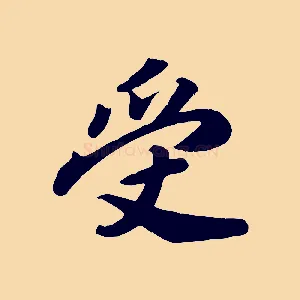 受
