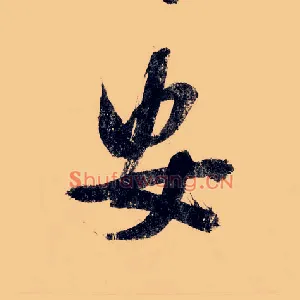 安