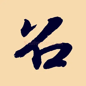召