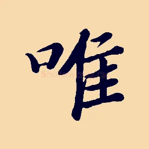 唯