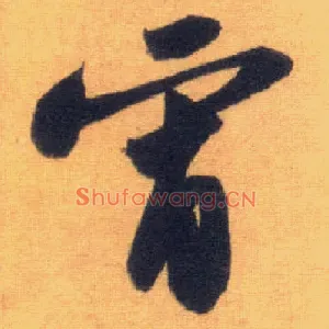 宵