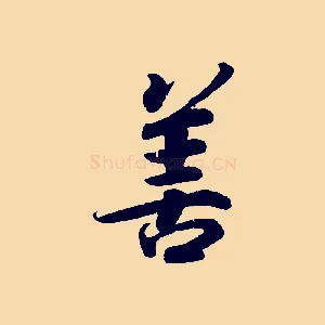 善