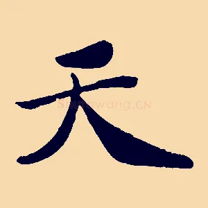 天