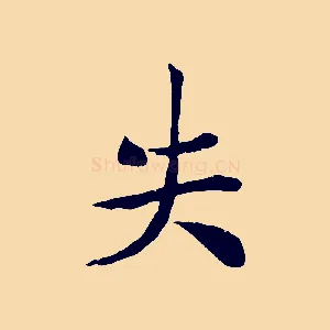 失